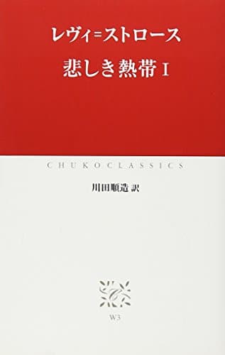 悲しき熱帯 (1) (中公クラシックス W 3)