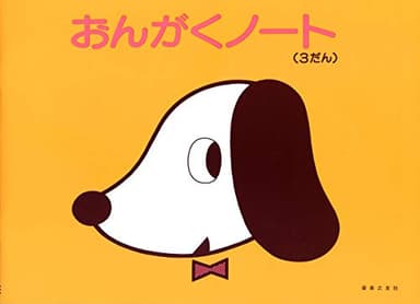 おんがくのーと3だん