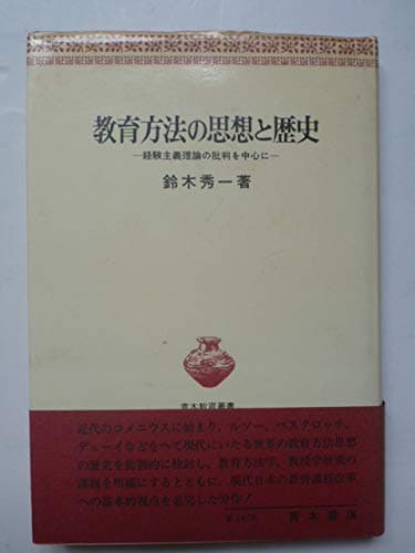 教育方法の思想と歴史―経験主義理論の批判を中心に (1978年) (青木教育叢書)