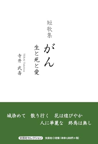 短歌集　がん　生と死と愛 (文芸社セレクション)