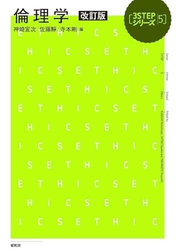 倫理学 改訂版 (3STEPシリーズ 5)