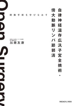 開腹手術を学びなおす　自律神経温存広汎子宮全摘術・傍大動脈リンパ節郭清