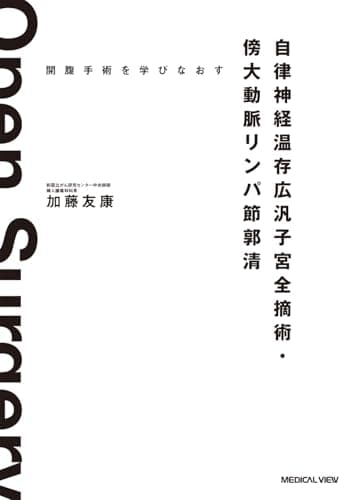 開腹手術を学びなおす　自律神経温存広汎子宮全摘術・傍大動脈リンパ節郭清