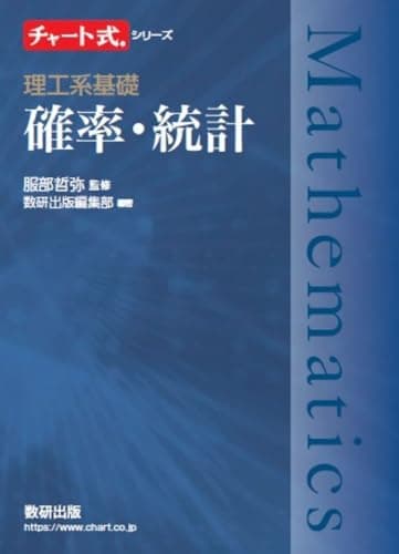 チャート式シリーズ 理工系基礎 確率・統計
