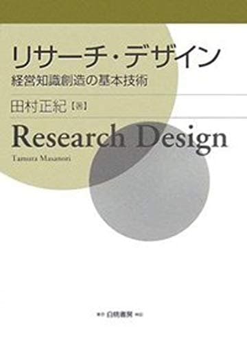 リサーチ・デザイン: 経営知識創造の基本技術