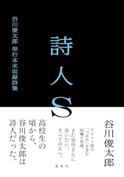 詩人S 谷川俊太郎 単行本未収録詩集