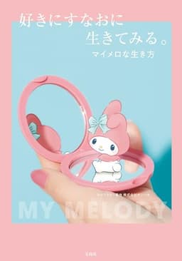 好きにすなおに生きてみる。マイメロな生き方