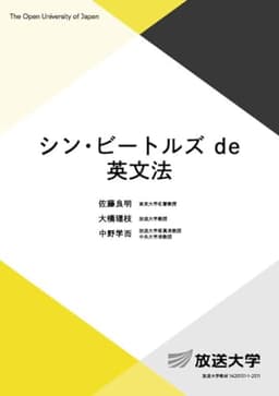 シン・ビートルズ de 英文法 (放送大学教材)
