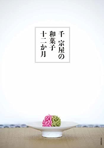 千 宗屋の和菓子十二か月