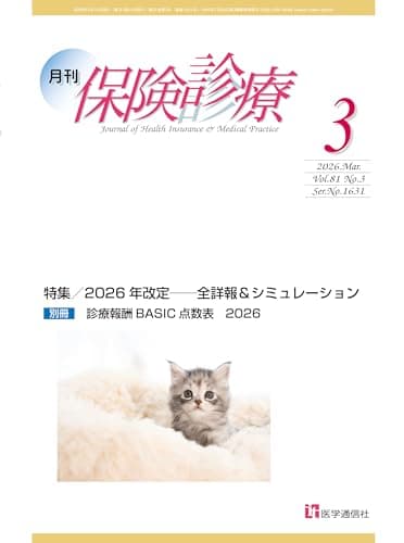 月刊/保険診療 2026年3月号: 特集 2026年改定――全詳報&シミュレーション (2026年3月号)