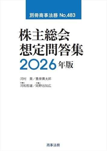 別冊商事法務No.483 株主総会想定問答集〔2026年版〕