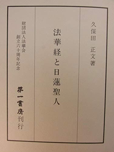 法華経と日蓮聖人 (1976年)