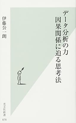 データ分析の力 因果関係に迫る思考法 (光文社新書)