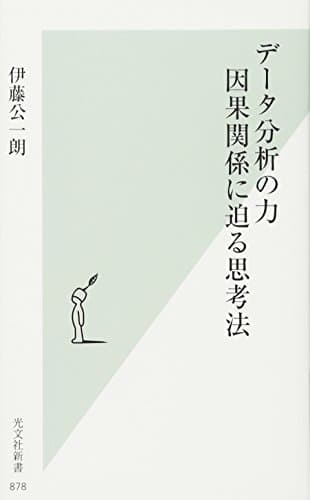 データ分析の力 因果関係に迫る思考法 (光文社新書)