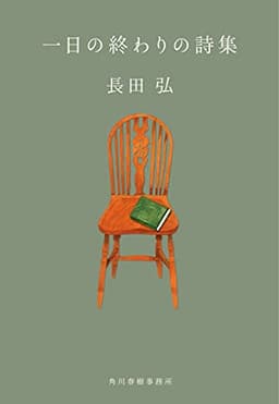 一日の終わりの詩集 (ハルキ文庫 お 9-5)
