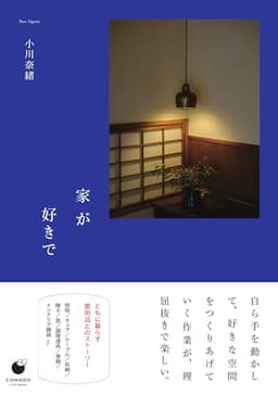 家が好きで (COMODO)