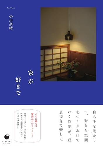 家が好きで (COMODO)