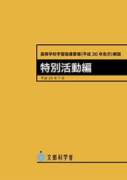 高等学校学習指導要領(平成30年告示)解説 特別活動編