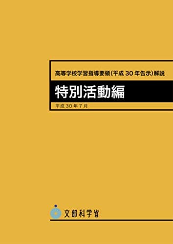 高等学校学習指導要領(平成30年告示)解説 特別活動編