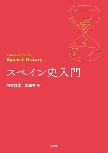 スペイン史入門