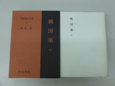 新釈漢文大系〈48〉戦国策 (1981年)
