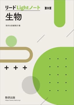 改訂版 リードLightノート生物