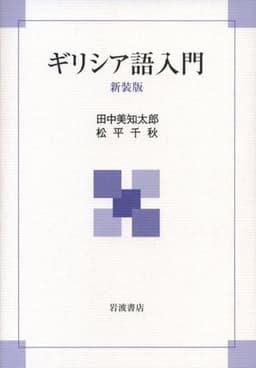 ギリシア語入門 新装版