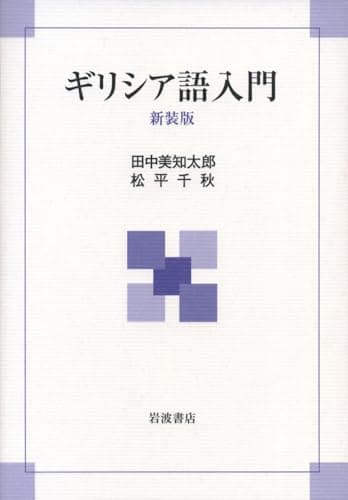 ギリシア語入門 新装版