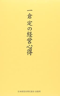 一倉定の経営心得
