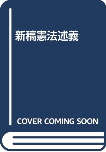 新稿憲法述義