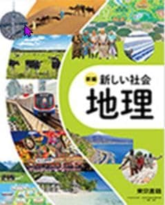 東京書籍　令和7年4月新刊　中学教科書　新編 新しい社会 地理　［教番：地理002-72］