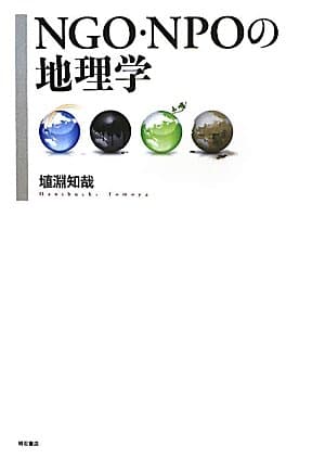 NGO・NPOの地理学