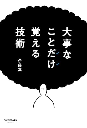 大事なことだけ覚える技術
