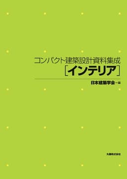 コンパクト建築設計資料集成　インテリア