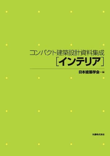 コンパクト建築設計資料集成　インテリア