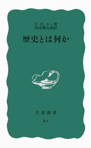 歴史とは何か (岩波新書 青版 447)