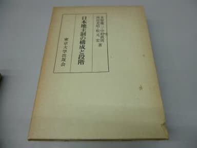 日本地主制の構成と段階 (1972年)