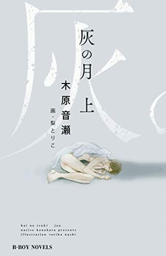 灰の月 上【イラスト入り】 (ビーボーイノベルズ)