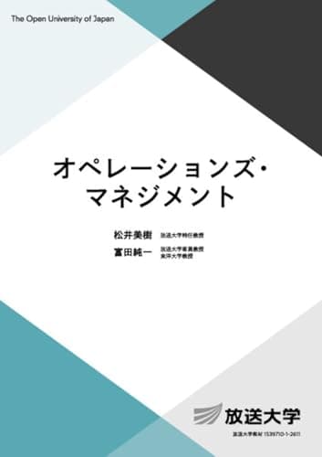 オペレーションズ・マネジメント (放送大学教材 5799)