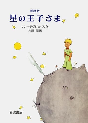 愛蔵版 星の王子さま