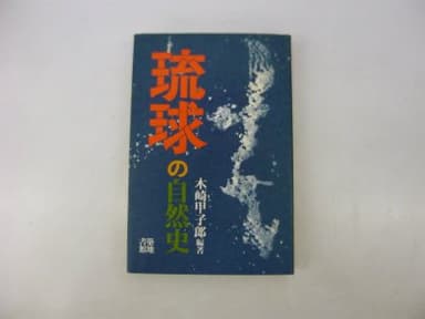 琉球の自然史 (1980年)