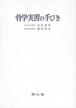 骨学実習の手びき