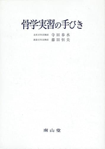 骨学実習の手びき