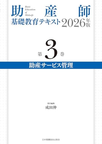 助産師基礎教育テキスト 2026年版 第3巻 助産サービス管理