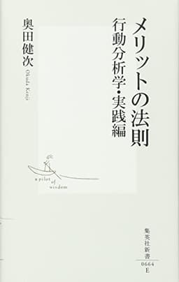 メリットの法則 行動分析学・実践編 (集英社新書)