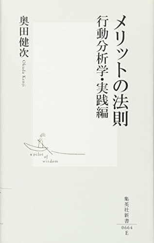 メリットの法則 行動分析学・実践編 (集英社新書)