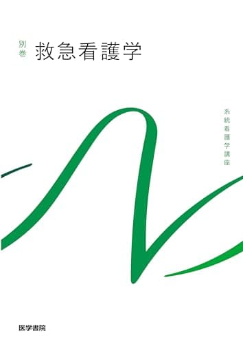 救急看護学 第7版 (系統看護学講座別巻)