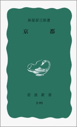 京都 (岩波新書)
