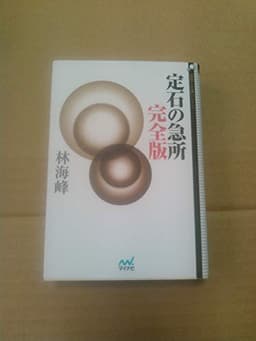 囲碁人文庫シリーズ 定石の急所 完全版
