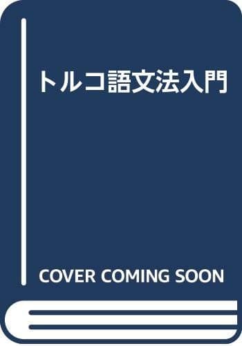 トルコ語文法入門